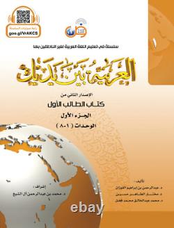 Al-Arabiyyah Bayna Yadayk- Arabic at our Hands Full Set of 8 Student Books