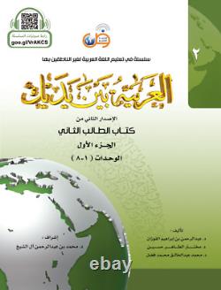 Al-Arabiyyah Bayna Yadayk- Arabic at our Hands Full Set of 8 Student Books