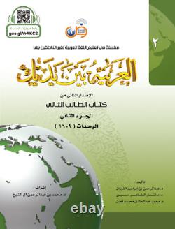 Al-Arabiyyah Bayna Yadayk- Arabic at our Hands Full Set of 8 Student Books