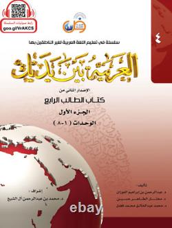 Al-Arabiyyah Bayna Yadayk- Arabic at our Hands Full Set of 8 Student Books